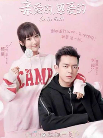 亲爱的热爱的2（蜜汁炖鱿鱼2）