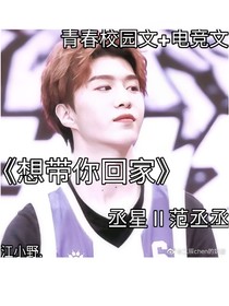 范丞丞：想帶你回家