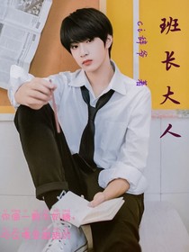 劉耀文：班長大人——d557