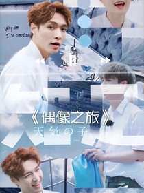 偶像之旅，知足