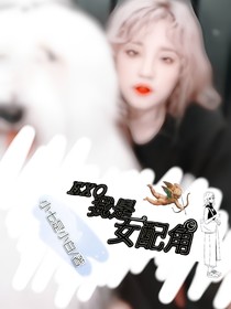 EXO：我是女配角
