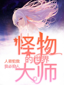 怪物大师的世界第二季