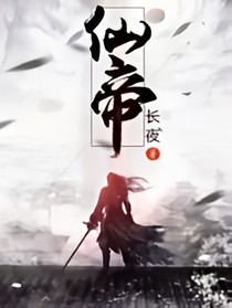 最后的仙帝