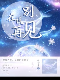 別在說(shuō)再見(jiàn)