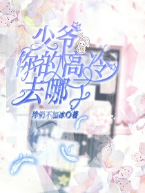 少爺你的高冷去哪了