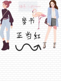 穿书正当红
