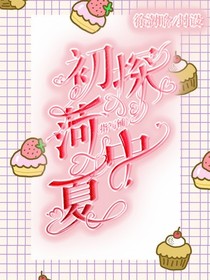 初探菏中夏—指写铺——d274