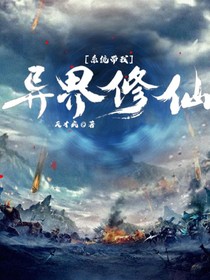 系統(tǒng)帶我異界修仙