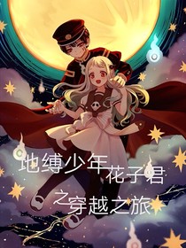 地缚少年花子君：穿越之旅