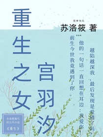 重生之女宫羽汐