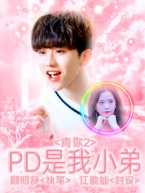 青你2：PD是我小弟