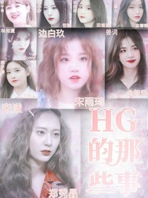 HG的那些事兒