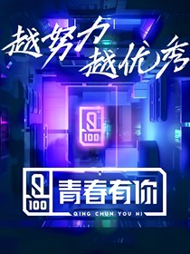 青春有你握瑾在懷