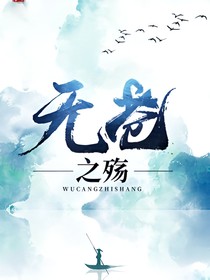 无苍之殇