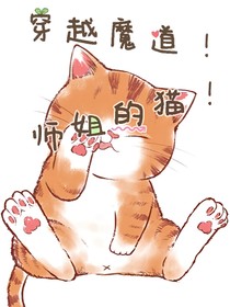 穿越魔道！師姐的貓！
