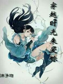 穿越时光来爱你
