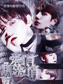 快穿：爱情即激情