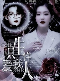 Justin：一生只许爱我