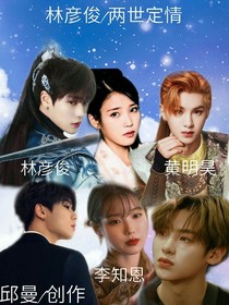 林彥俊……兩世定情