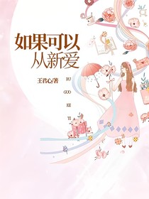 如果可以從新愛