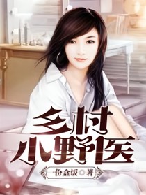 鄉(xiāng)村小野醫(yī)