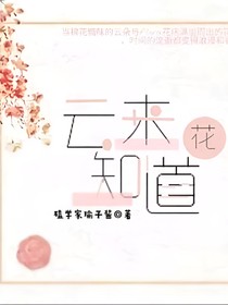 云来花知道