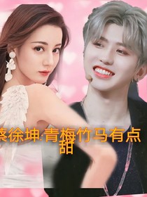蔡徐坤：青梅竹马有点甜
