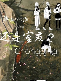毕业以后还是室友