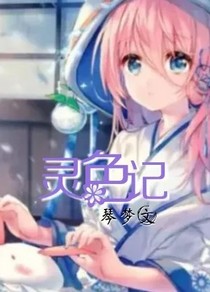 灵色记