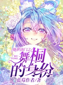 舞桐的身份-d777