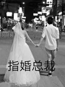 指婚总裁