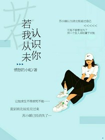 若我從未認(rèn)識(shí)你