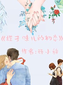 橙子味儿的初恋