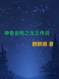 神兽金刚之龙王传说