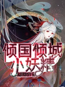 倾国倾城小妖精