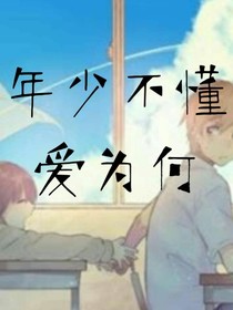 年少不懂愛為何