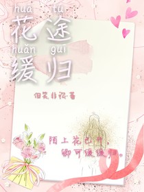 花途緩歸
