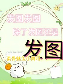 发图发图除了发图还是发图