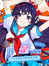 我是Y神