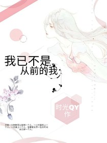 我已不是從前的我