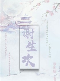 谢生欢-d147