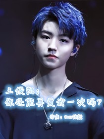 王俊凱：你能愛我一次嗎？