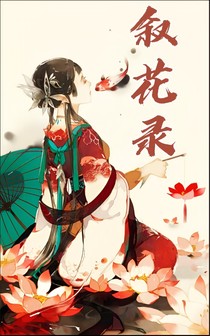叙花录-d545