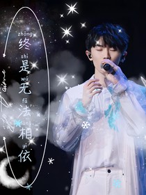 馬嘉祺：終是無法相依