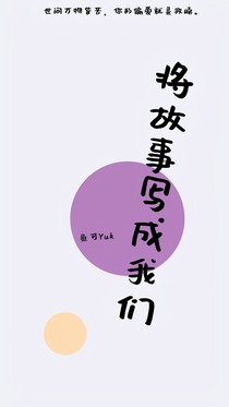 将故事写成我们……
