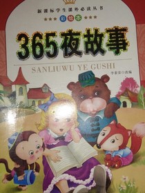365夜故事（绘画本）