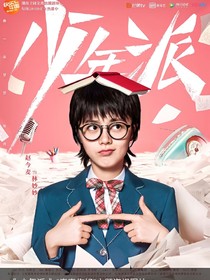 少年派之两小无猜青梅竹马