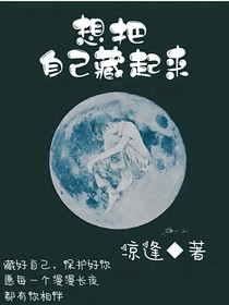 想把自己藏起来
