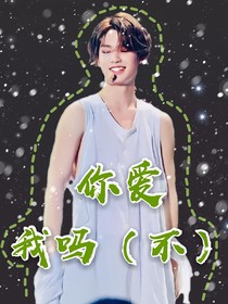 你爱我吗（不）——d174