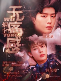 烟尘：无痛感